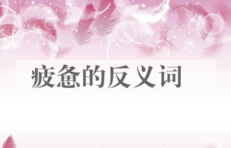 用疲惫造句