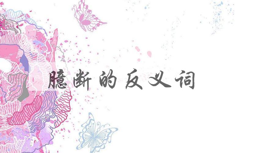 用臆断造句
