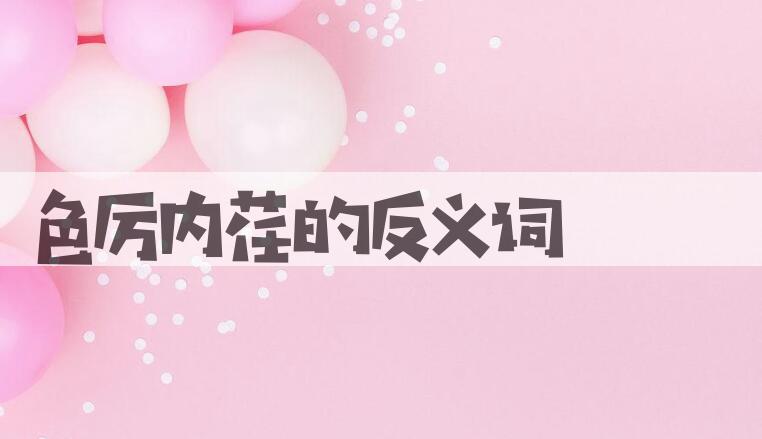 用色厉内荏造句