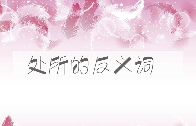 用处所造句
