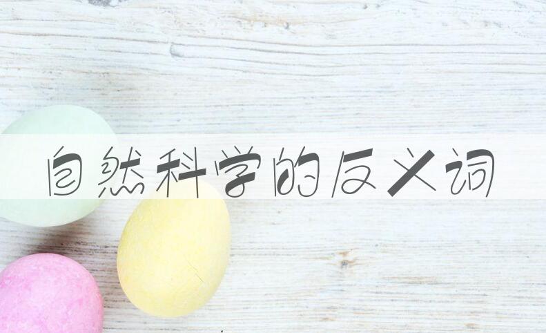用自然科学造句