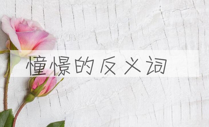 用憧憬造句