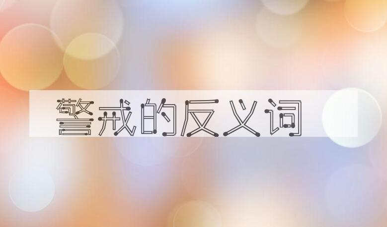 用警戒造句