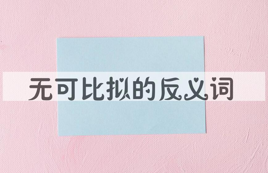 用无可比拟造句