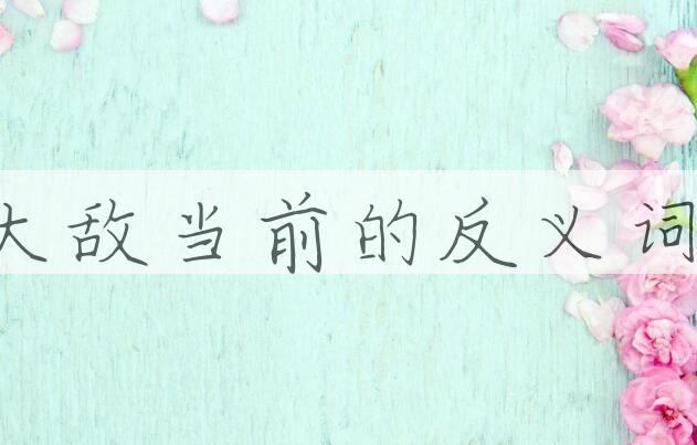 用大敌当前造句