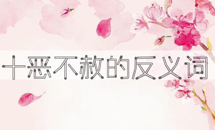 用十恶不赦造句