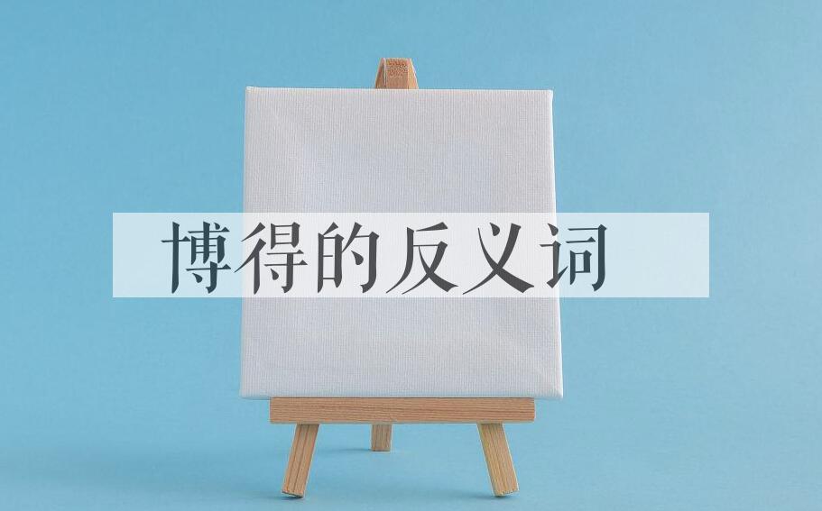 用博得造句