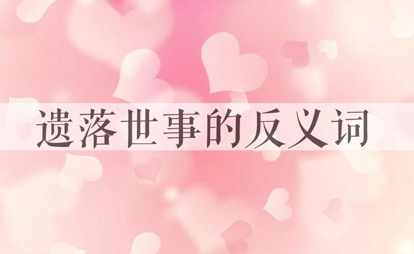 用遗落世事造句