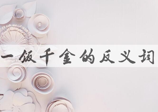用一饭千金造句
