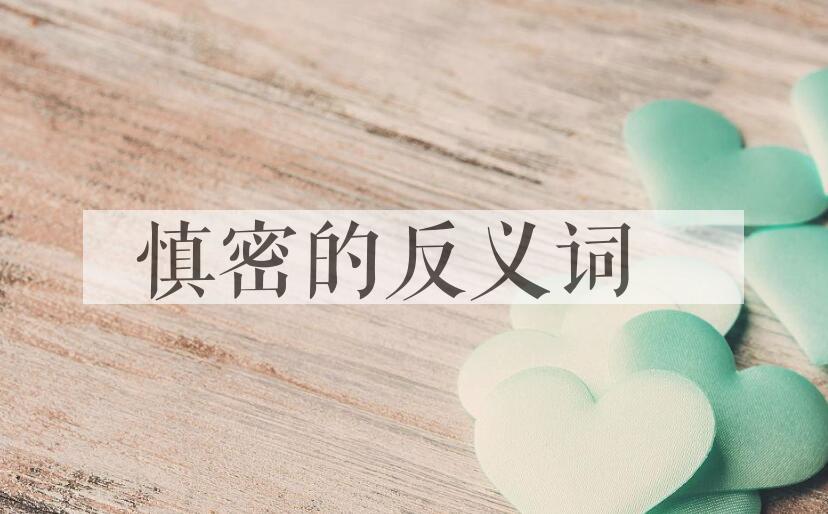 用慎密造句