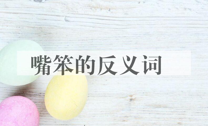 用嘴笨造句