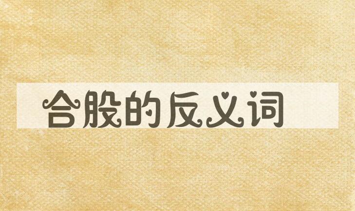 用合股造句