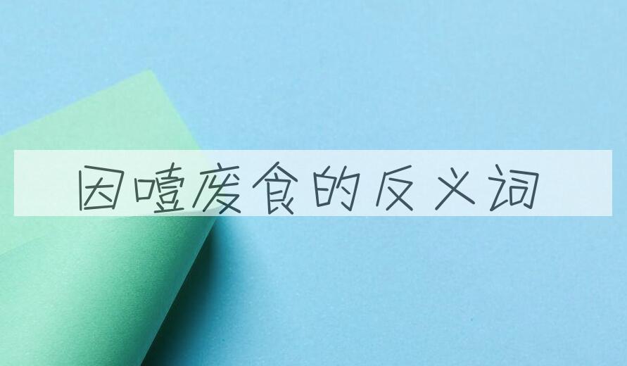 用因噎废食造句