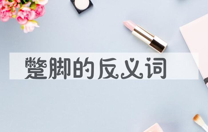 用蹩脚造句