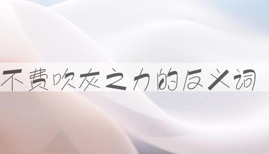 用不费吹灰之力造句