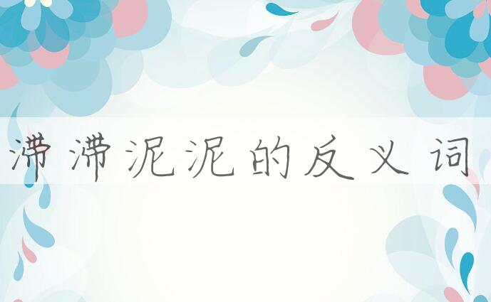 用滞滞泥泥造句