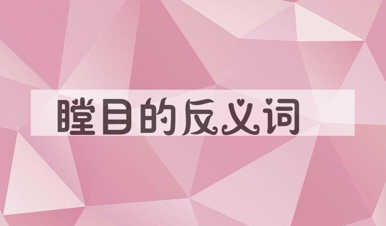 用瞠目造句