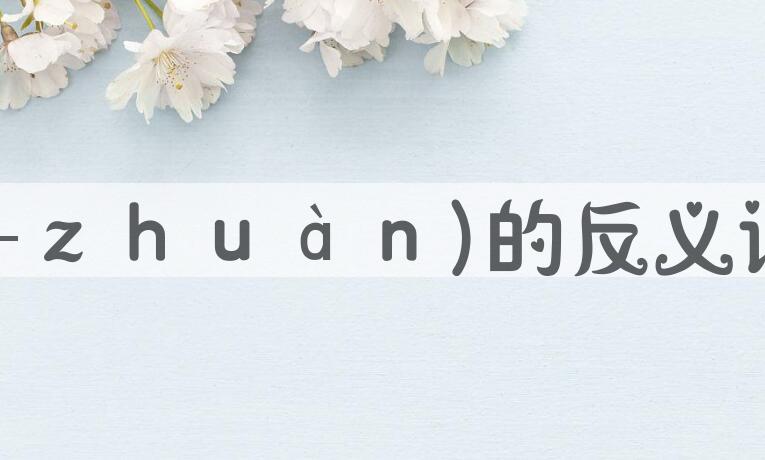 用自转(-ｚｈｕàｎ)造句