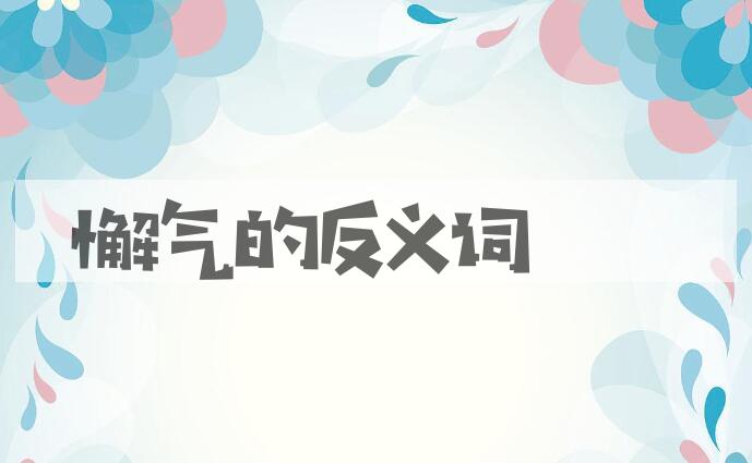 用懈气造句