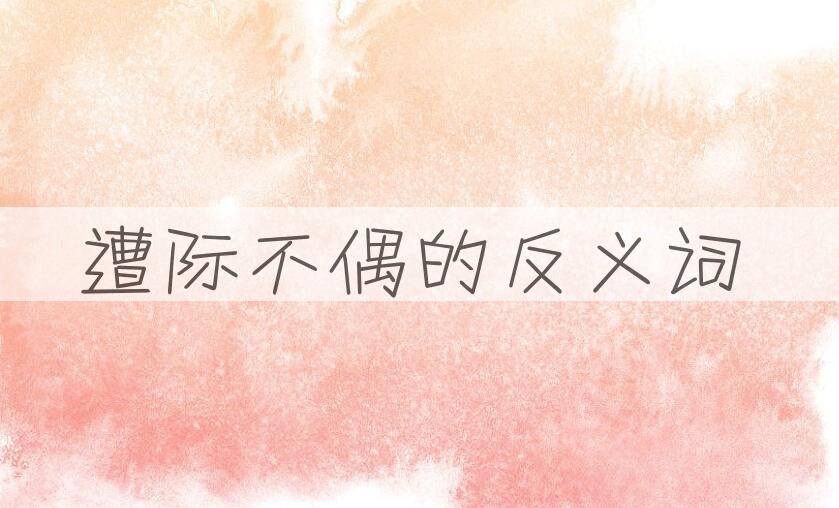 用遭际不偶造句