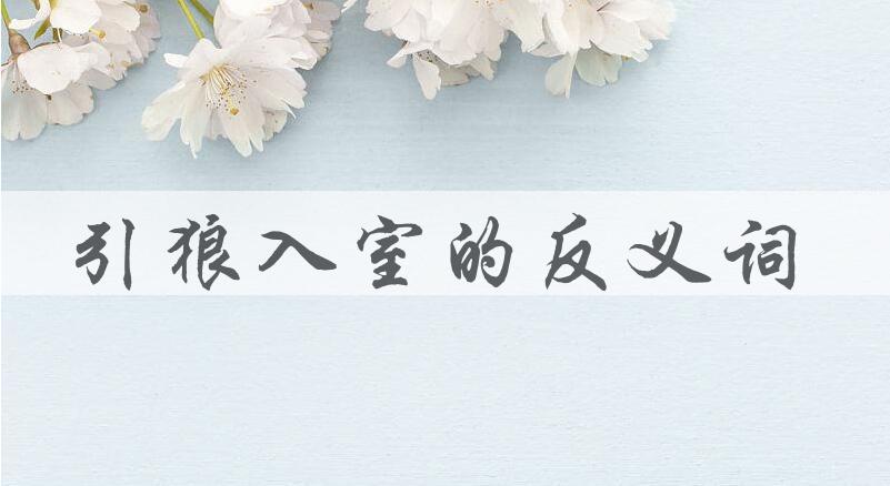 用引狼入室造句
