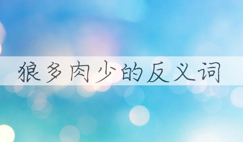 用狼多肉少造句