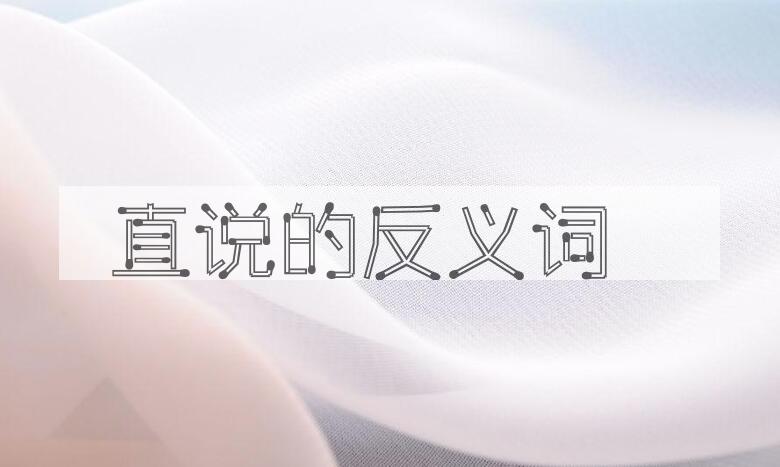 用直说造句
