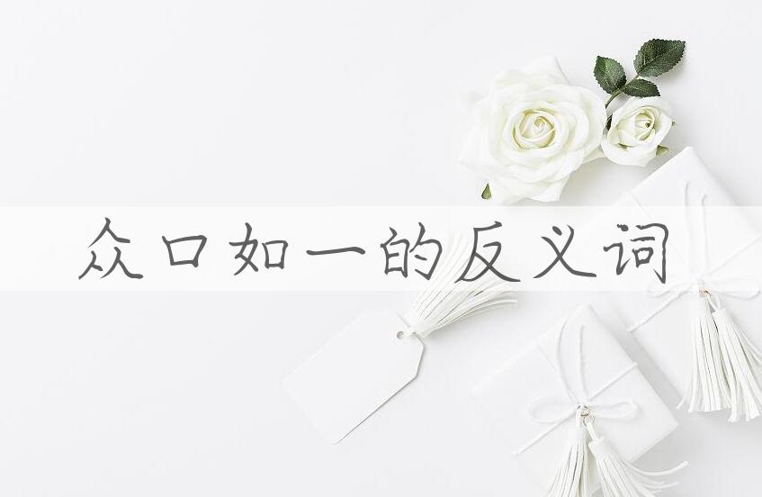 用众口如一造句