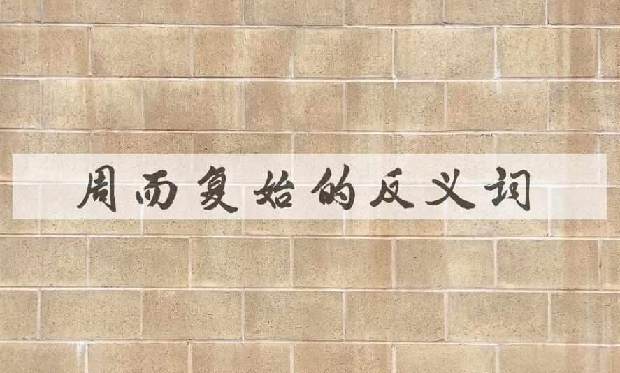 用周而复始造句