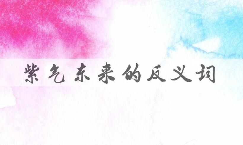 用紫气东来造句