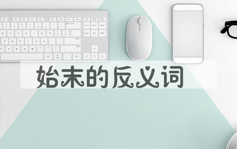 用始末造句