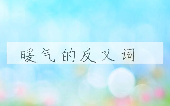 用暖气造句