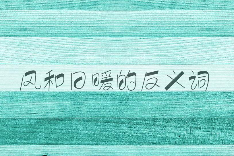 用风和日暖造句