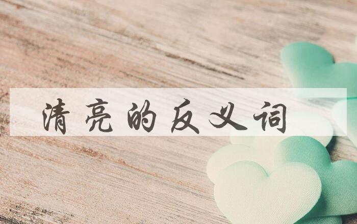用清亮造句