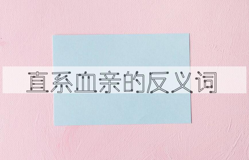 用直系血亲造句