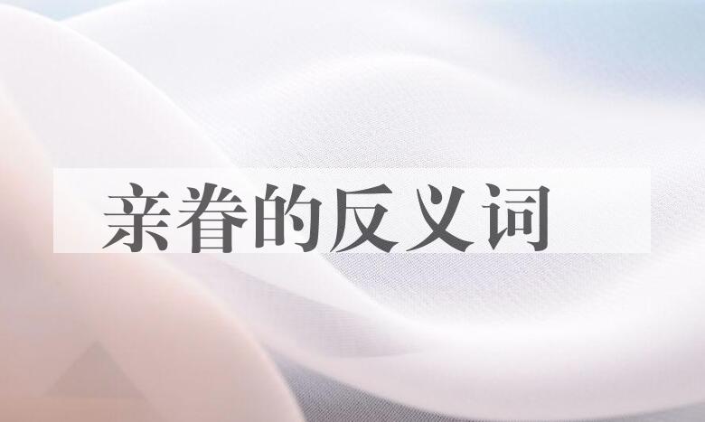 用亲眷造句