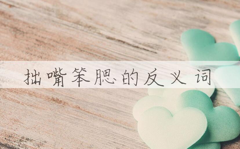 用拙嘴笨腮造句