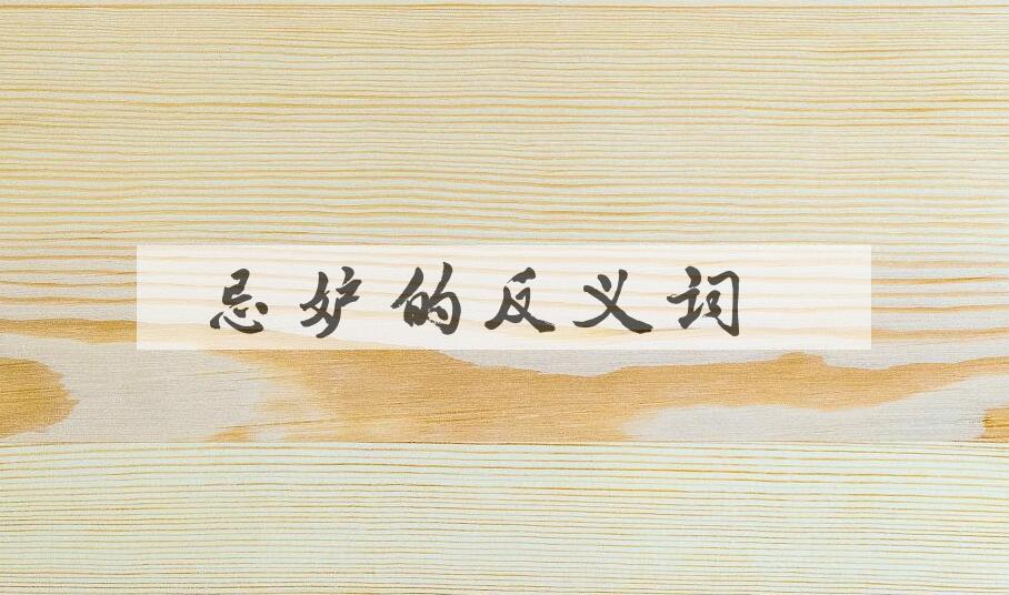 用忌妒造句