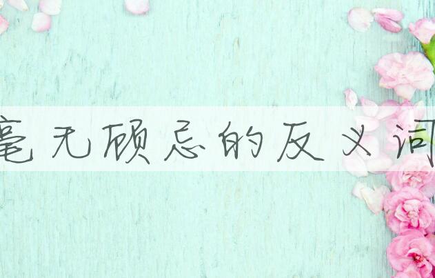 用毫无顾忌造句