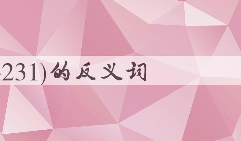 用张fda1(?-231)造句