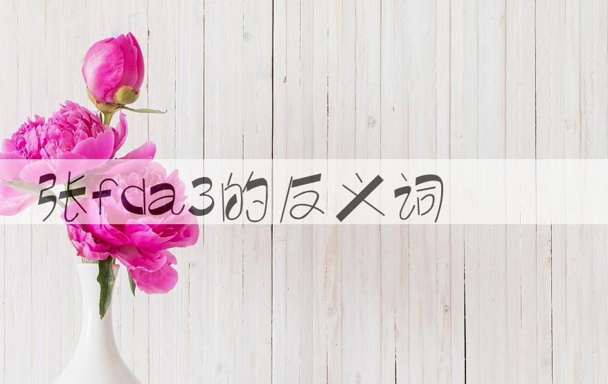 用张fda3造句