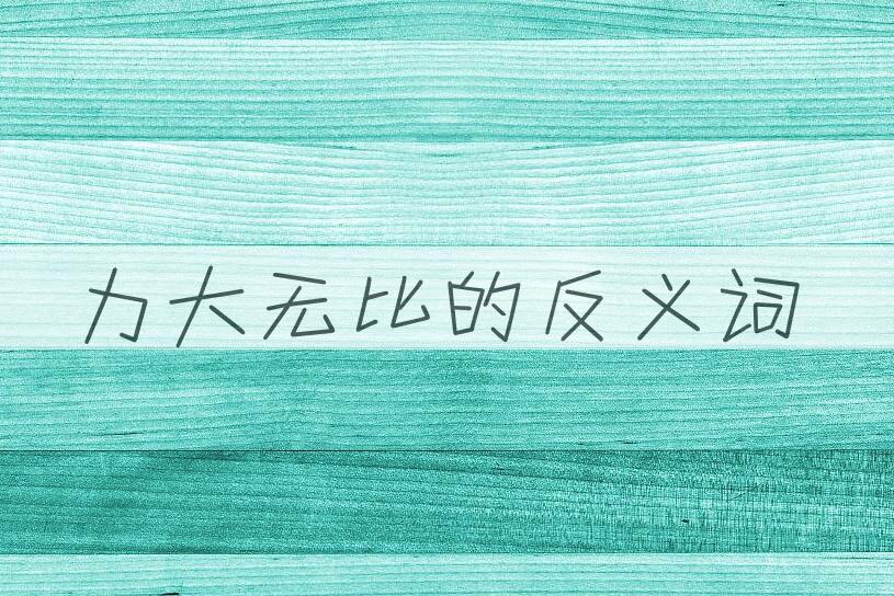 用力大无比造句