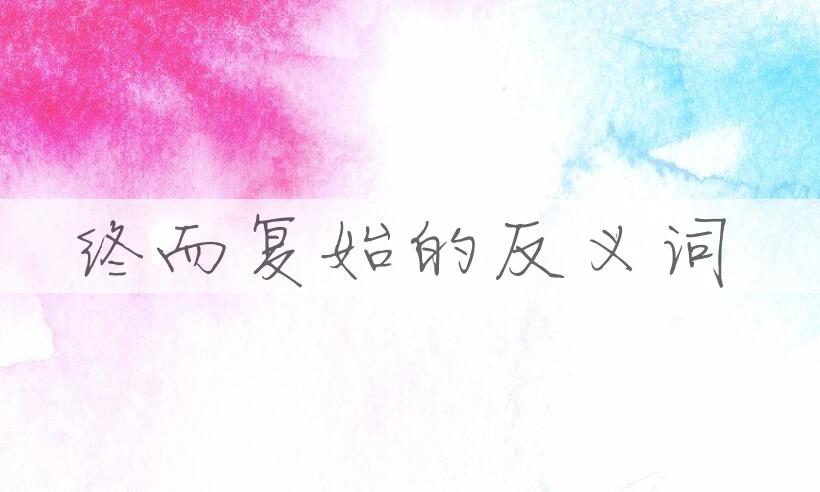 用终而复始造句
