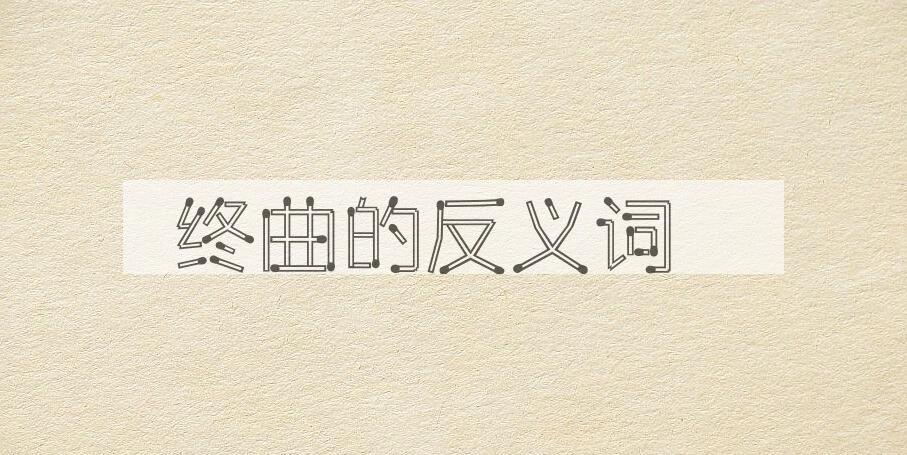 用终曲造句