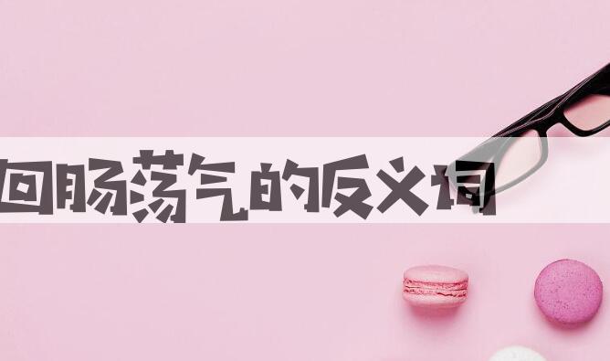 用回肠荡气造句