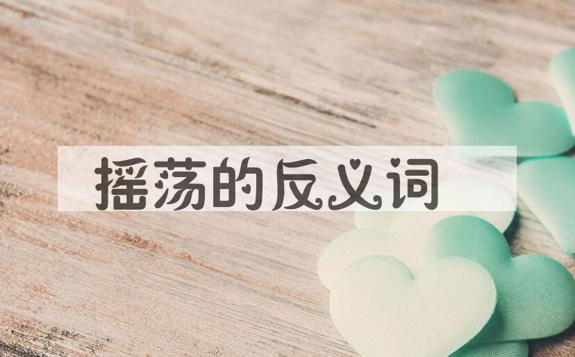 用摇荡造句