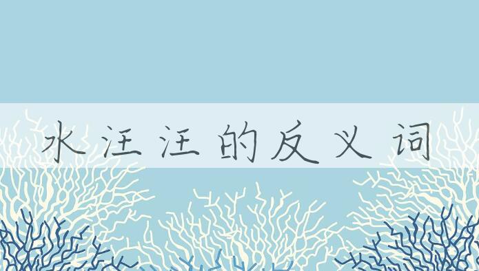 用水汪汪造句