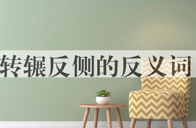 用转辗反侧造句