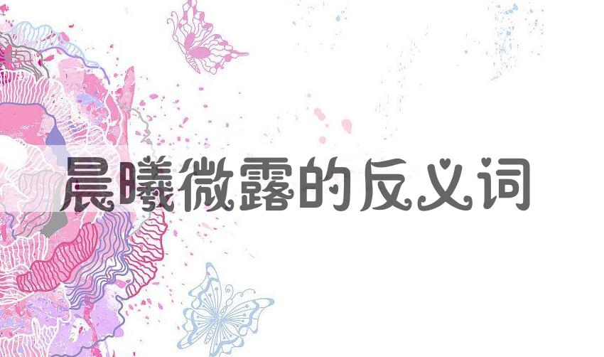 用晨曦微露造句