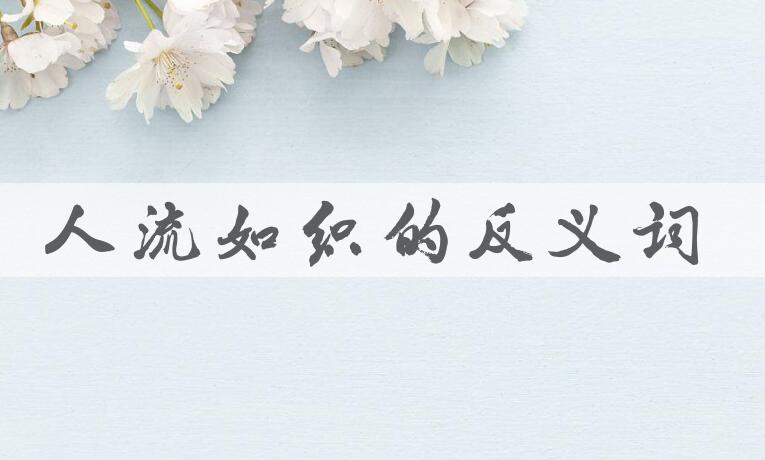 用人流如织造句